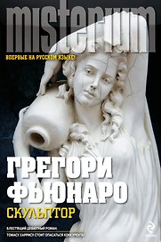 Скульптор : роман