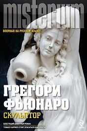 Скульптор : роман