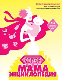 SUPER мама: энциклопедия