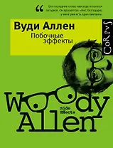 Побочные эффекты : Сборник