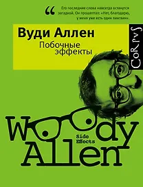 Побочные эффекты : Сборник