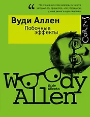 Побочные эффекты : Сборник