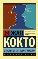 Ужасные дети. Адская машина