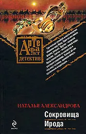 Сокровища Ирода: роман