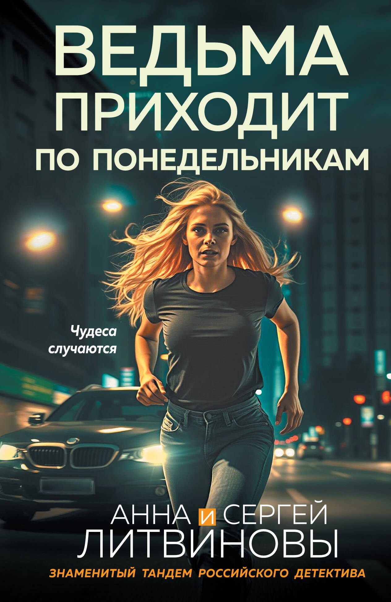 

Ведьма приходит по понедельникам