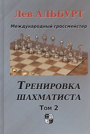 Тренировка шахматиста. Том 2. Как находить тактику и далеко считать варианты