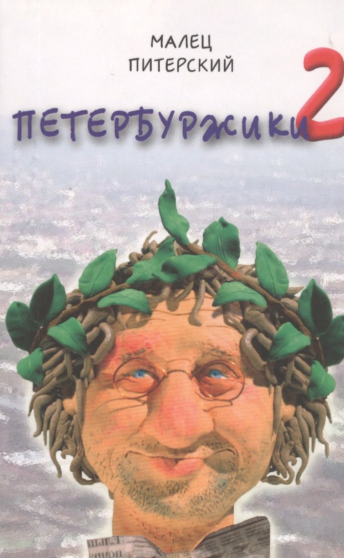 

Петербуржики-2