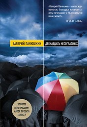 Двенадцать несогласных