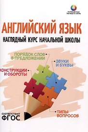 Английский язык. Наглядный курс начальной школы