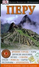 Путеводитель: Перу
