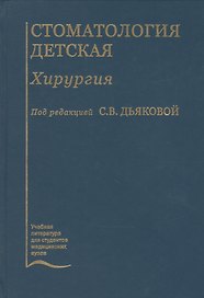 Стоматология детская. Хирургия. Учебник
