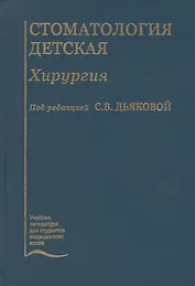 Стоматология детская. Хирургия. Учебник