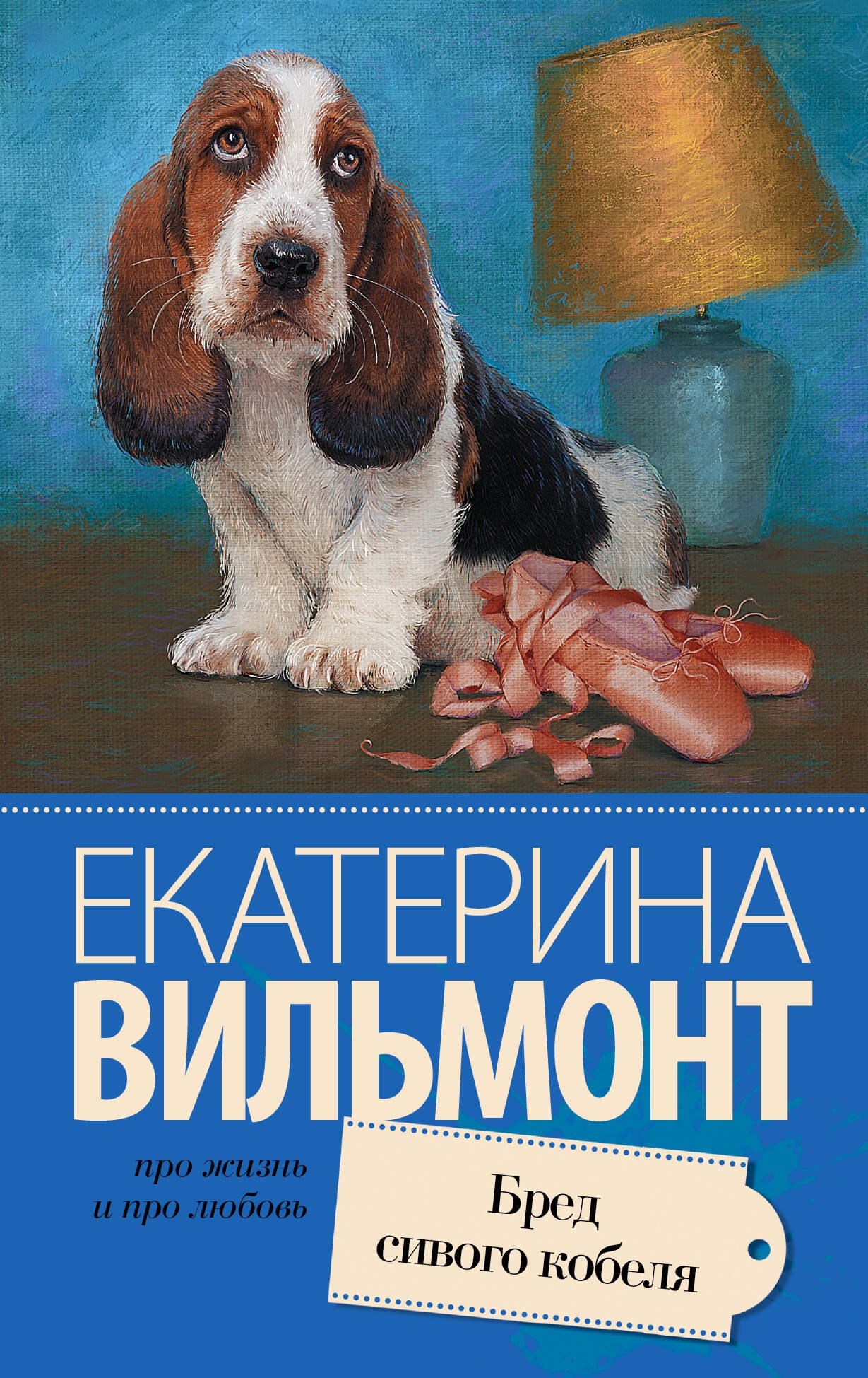 

Бред сивого кобеля