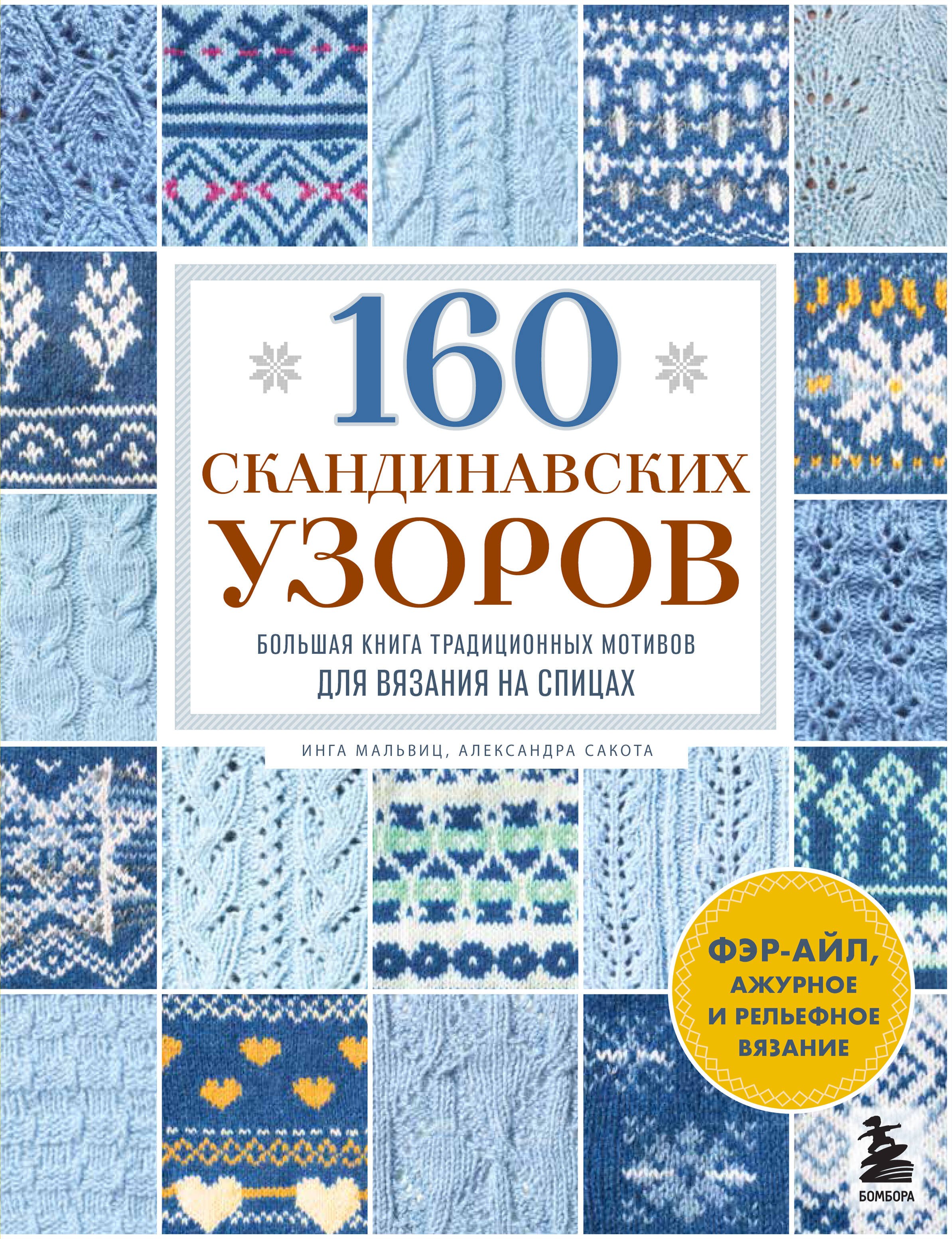 

160 СКАНДИНАВСКИХ УЗОРОВ. Большая книга традиционных мотивов для вязания на спицах