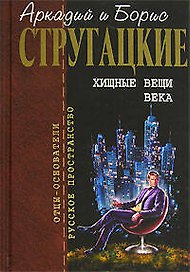 Хищные вещи века