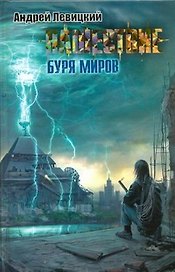 Нашествие: Буря миров : [фантаст.роман]