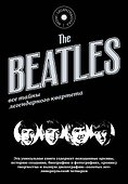 The Beatles. Все тайны легендарного квартета. Пер. с исп. - 0