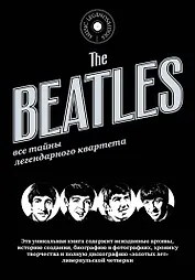 The Beatles. Все тайны легендарного квартета. Пер. с исп.