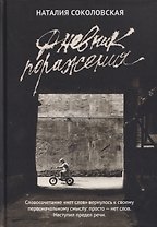 Дневник поражения: сборник