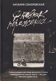 Дневник поражения: сборник