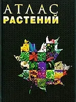 Атлас растений.