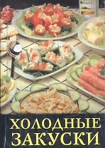 Холодные закуски