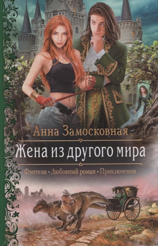 

Жена из другого мира