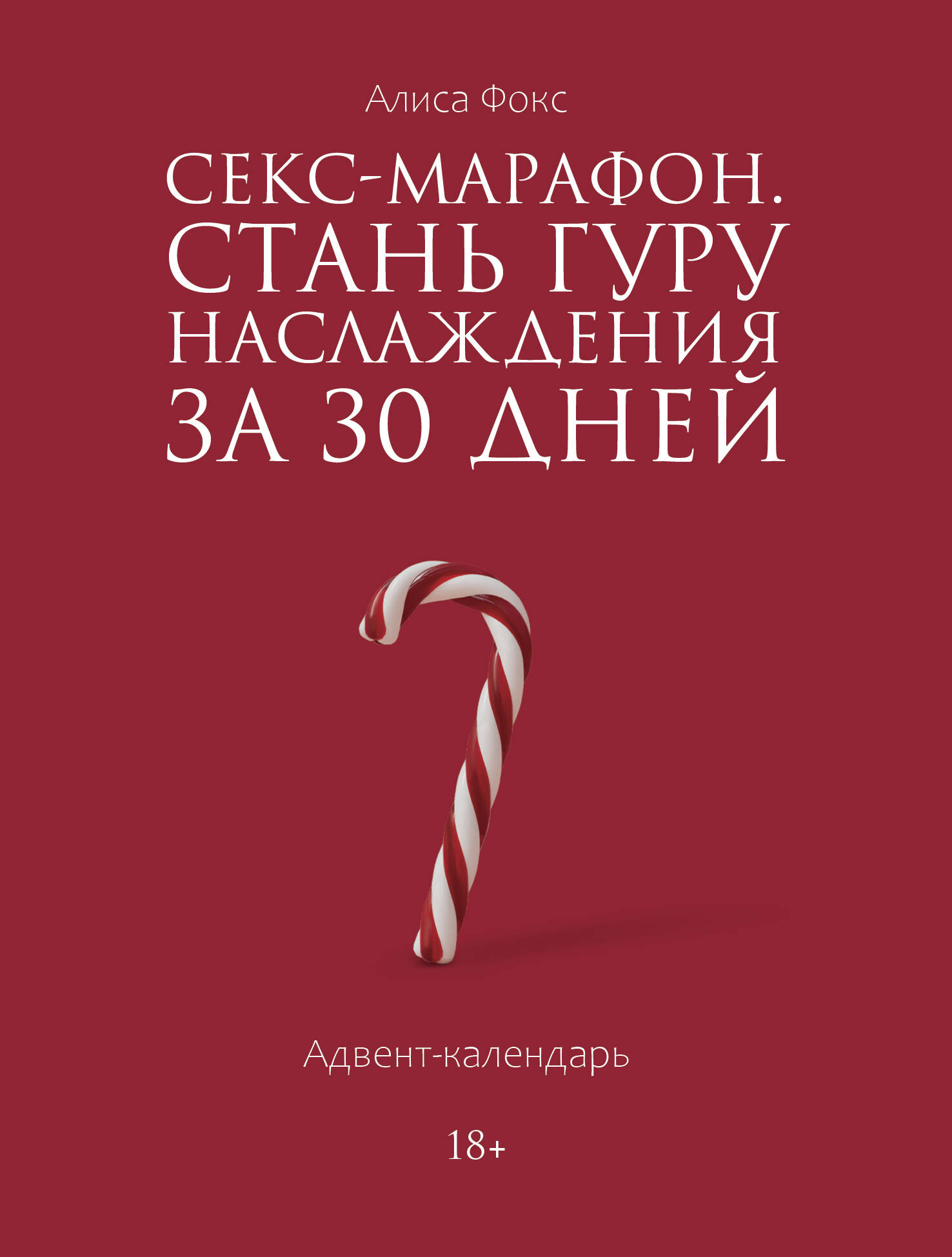 Секс-марафон. Стань гуру наслаждения за 30 дней. Адвент-календарь