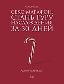 Секс-марафон. Стань гуру наслаждения за 30 дней. Адвент-календарь - 0
