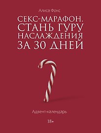 Секс-марафон. Стань гуру наслаждения за 30 дней. Адвент-календарь