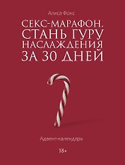 Секс-марафон. Стань гуру наслаждения за 30 дней. Адвент-календарь