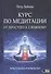 КУРС ПО МЕДИТАЦИИ ОТ ПРОСТОГО К СЛОЖНОМУ. ПРАКТИЧЕСКОЕ РУКОВОДСТВО - 0
