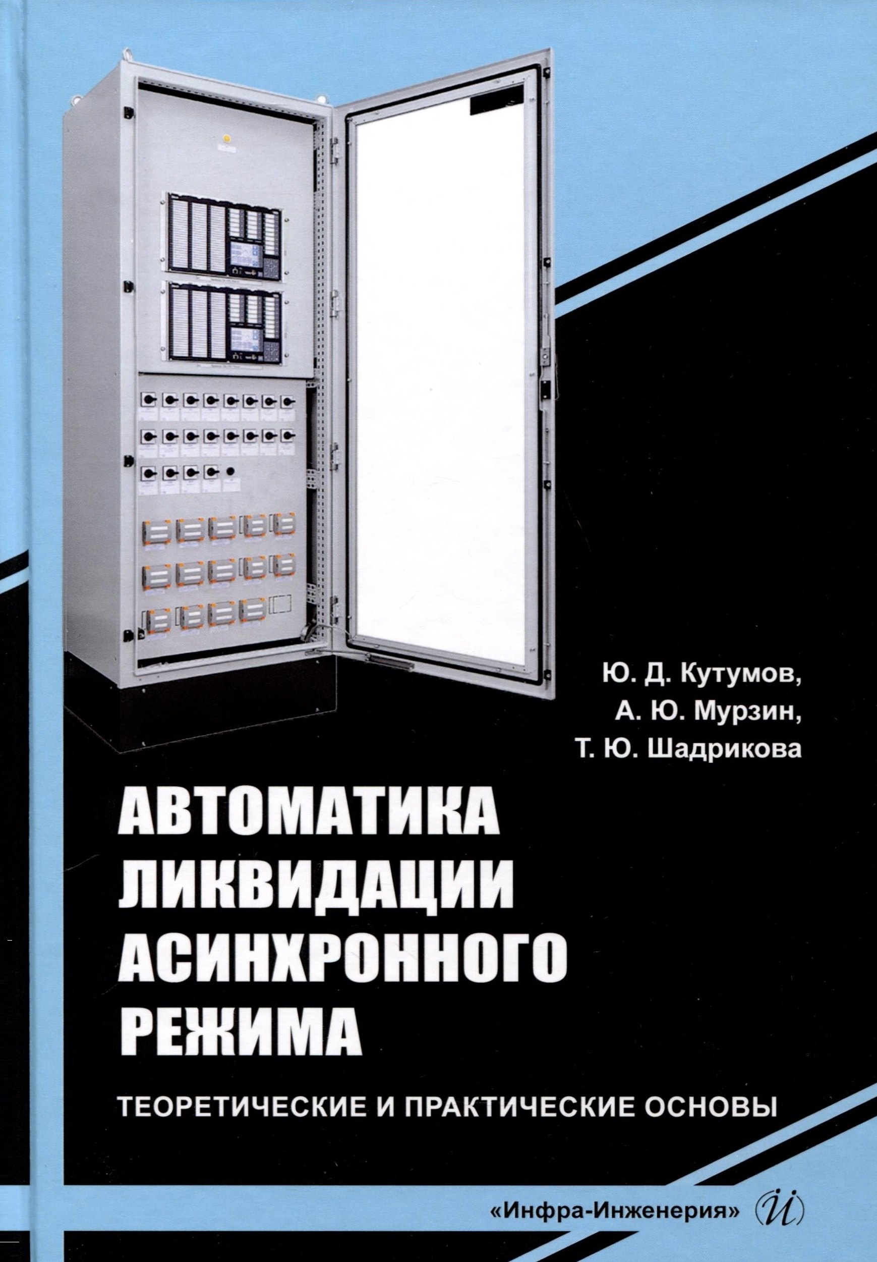 

Автоматика ликвидации асинхронного режима. Теоретические и практические основы