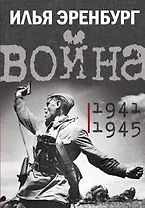 Война. 1941-1945