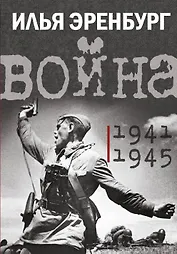 Война. 1941-1945