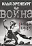 Война. 1941-1945 - 0