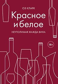 Красное и белое. Неутолимая жажда вина.