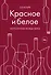 Красное и белое. Неутолимая жажда вина. - 0