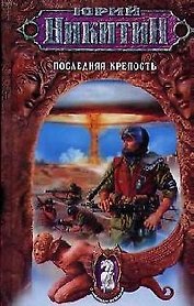 Последняя крепость
