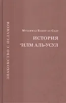История Илм Аль-Усул