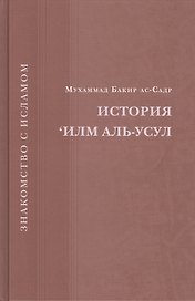 История Илм Аль-Усул