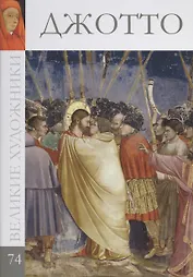 Великие художники т.74 Джотто