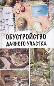 Обустройство дачного участка. - 0