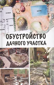 Обустройство дачного участка.