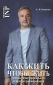 Как жить, чтобы жить или основы экзистенцального нейропрограммирование (3-е изд.) - 0