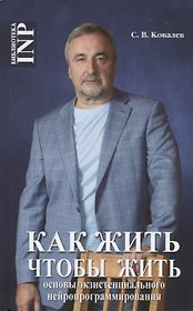 Как жить, чтобы жить или основы экзистенцального нейропрограммирование (3-е изд.)