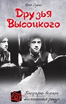 Друзья Высоцкого