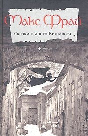 Сказки старого Вильнюса : (рассказы) Т.1
