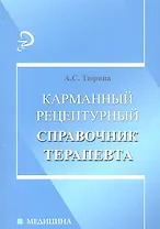 Карманный рецептурный справочник терапевта