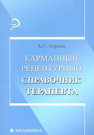 Карманный рецептурный справочник терапевта